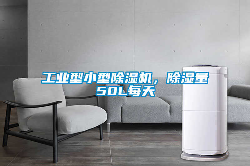 工業型小型除濕機，除濕量50L每天