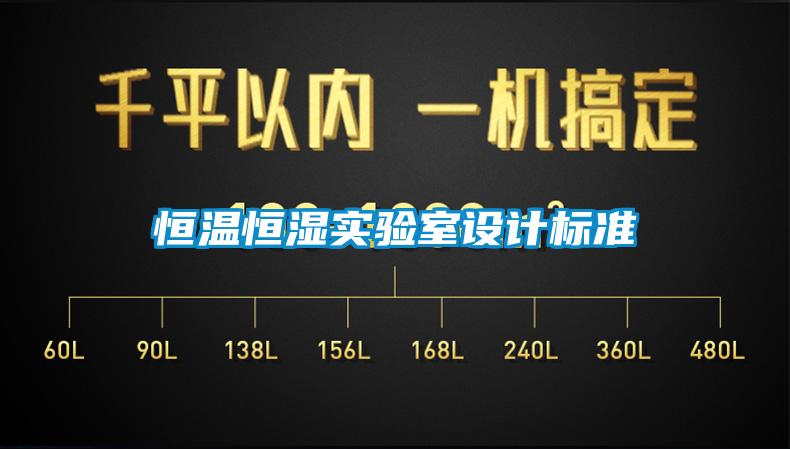 恒溫恒濕實(shí)驗(yàn)室設(shè)計(jì)標(biāo)準(zhǔn)