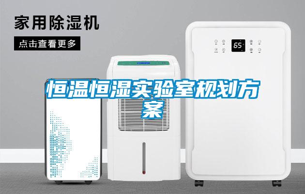 恒溫恒濕實驗室規劃方案