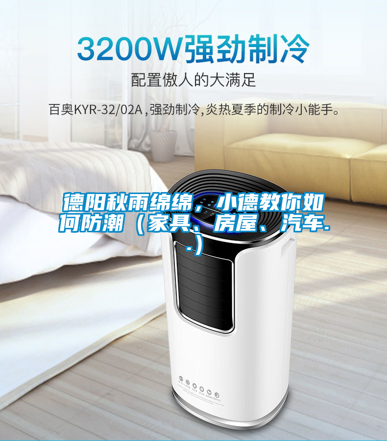 德陽秋雨綿綿，小德教你如何防潮（家具、房屋、汽車..）