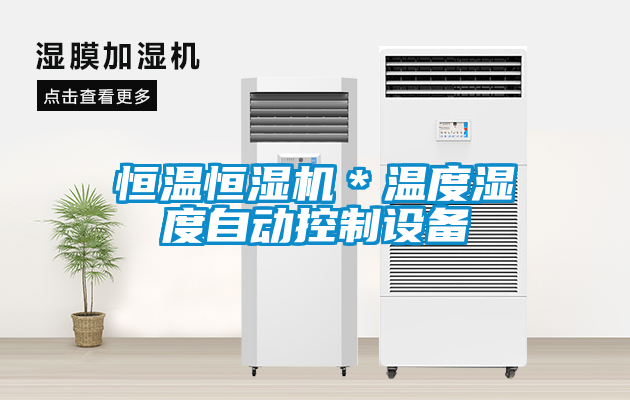 恒溫恒濕機＊溫度濕度自動控制設備