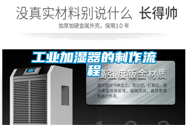 工業加濕器的制作流程