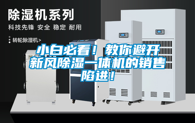 小白必看！教你避開新風除濕一體機的銷售陷進！