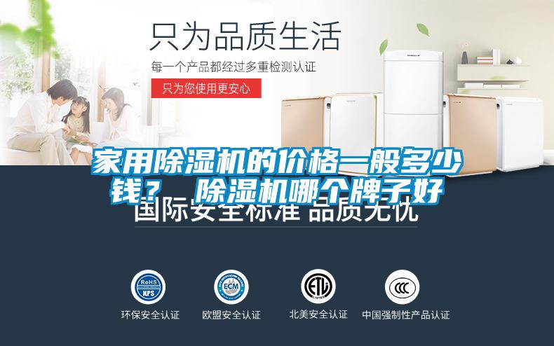 家用除濕機的價格一般多少錢？ 除濕機哪個牌子好