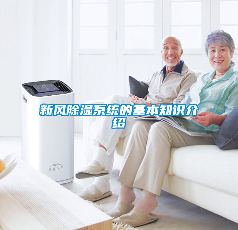 新風除濕系統的基本知識介紹