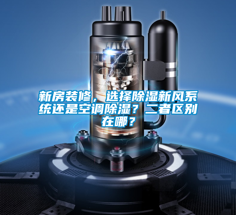 新房裝修，選擇除濕新風系統還是空調除濕？二者區別在哪？