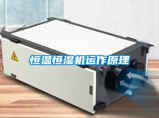 恒溫恒濕機(jī)運作原理