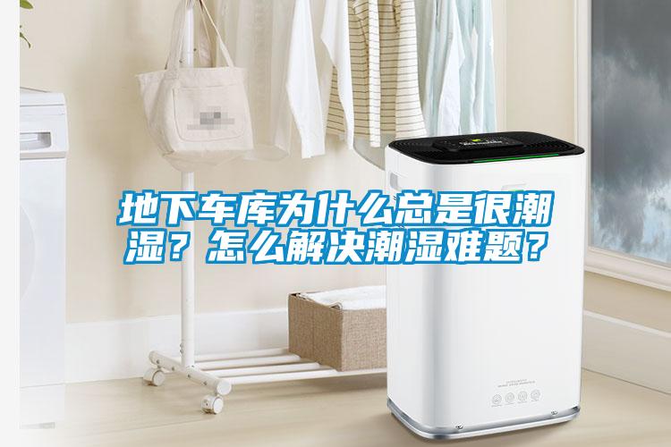 地下車庫為什么總是很潮濕？怎么解決潮濕難題？