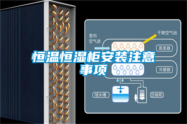恒溫恒濕柜安裝注意事項