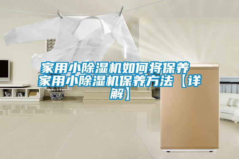 家用小除濕機如何將保養 家用小除濕機保養方法【詳解】