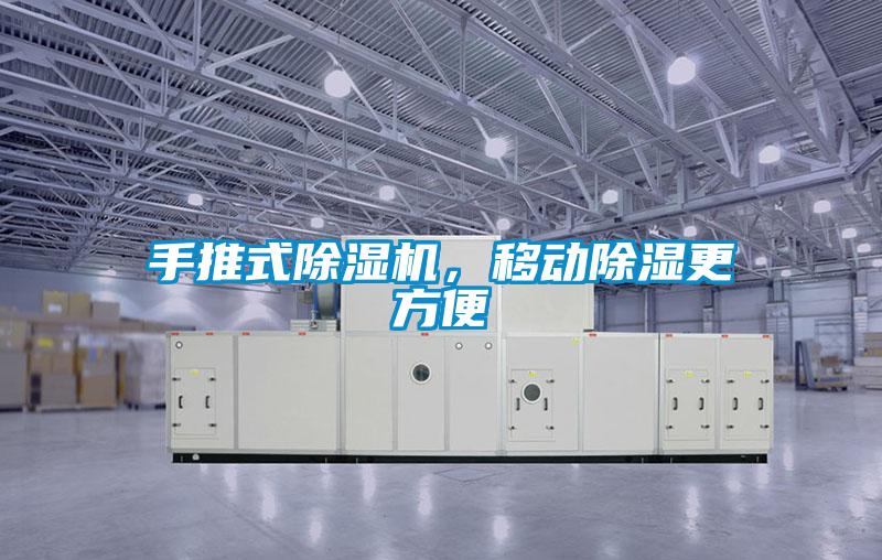 手推式除濕機，移動除濕更方便
