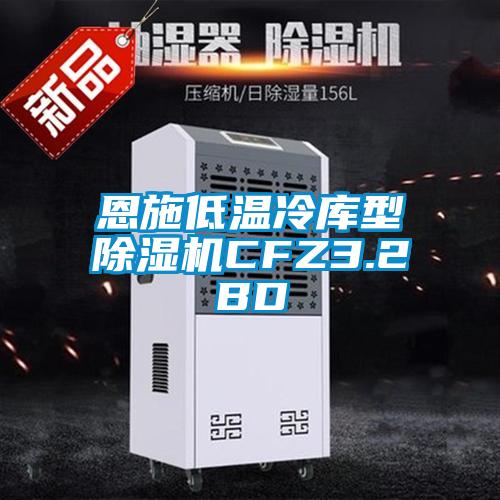 恩施低溫冷庫型除濕機CFZ3.2BD