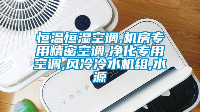 恒溫恒濕空調(diào),機(jī)房專用精密空調(diào),凈化專用空調(diào),風(fēng)冷冷水機(jī)組,水源