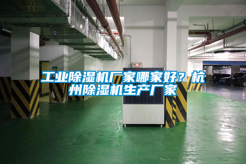 工業除濕機廠家哪家好？杭州除濕機生產廠家