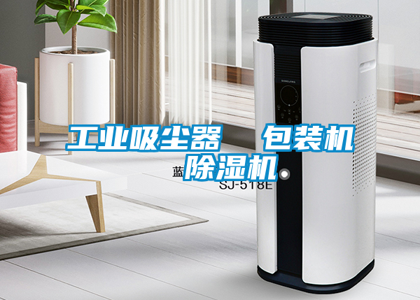 工業吸塵器  包裝機  除濕機