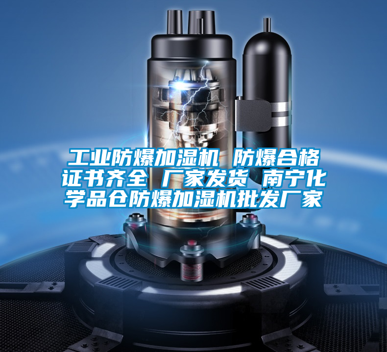 工業(yè)防爆加濕機(jī) 防爆合格證書齊全 廠家發(fā)貨 南寧化學(xué)品倉防爆加濕機(jī)批發(fā)廠家