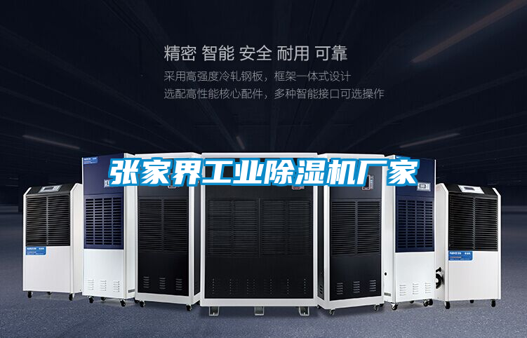 張家界工業除濕機廠家