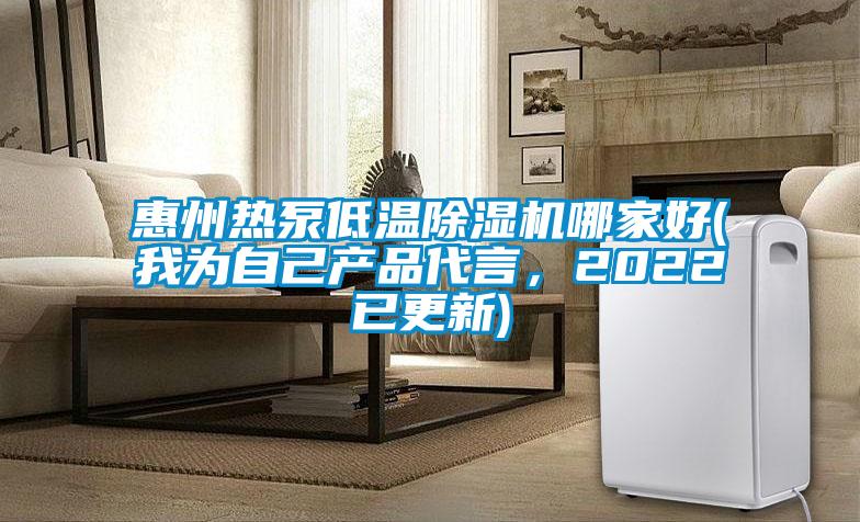 惠州熱泵低溫除濕機(jī)哪家好(我為自己產(chǎn)品代言，2022已更新)