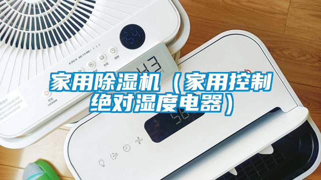 家用除濕機（家用控制絕對濕度電器）