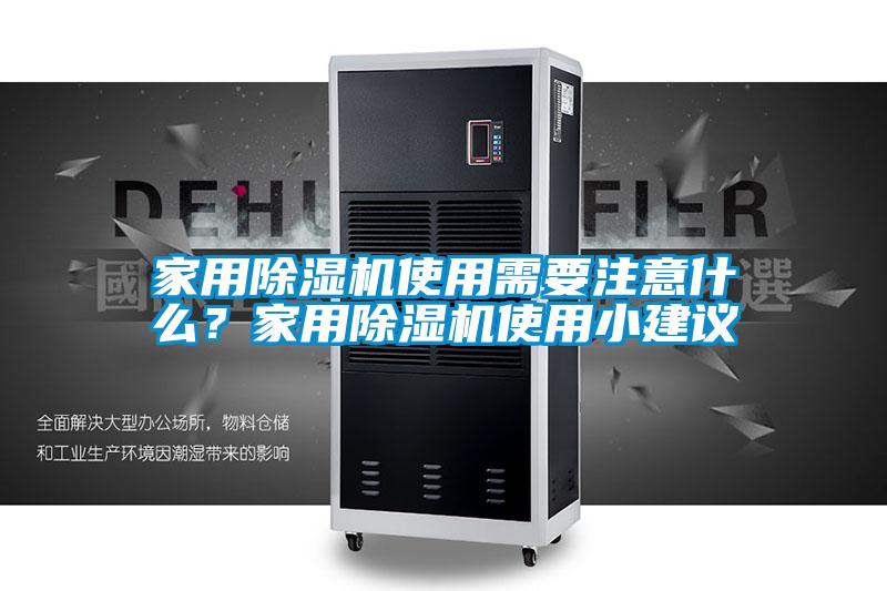 家用除濕機使用需要注意什么？家用除濕機使用小建議
