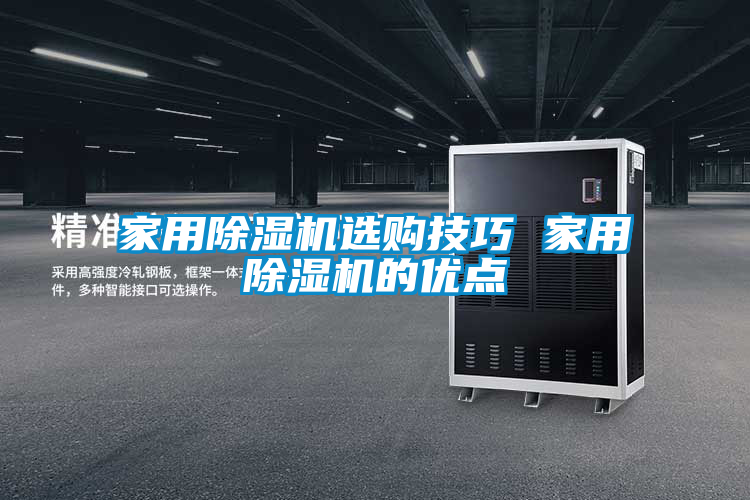 家用除濕機選購技巧 家用除濕機的優點