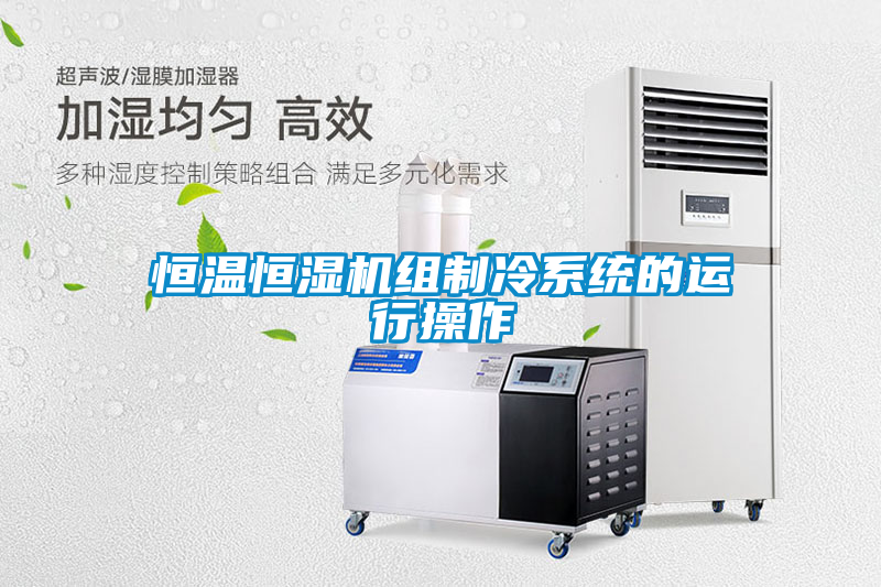 恒溫恒濕機組制冷系統的運行操作