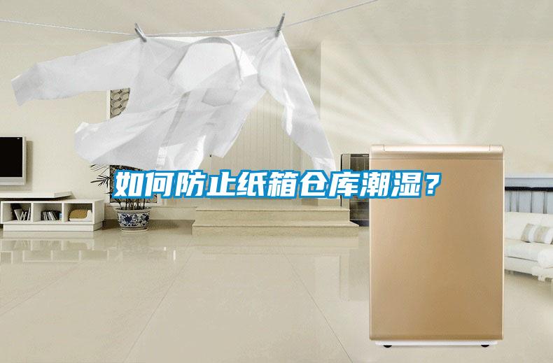 如何防止紙箱倉庫潮濕？