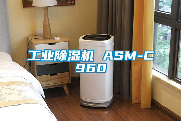 工業除濕機 ASM-C960