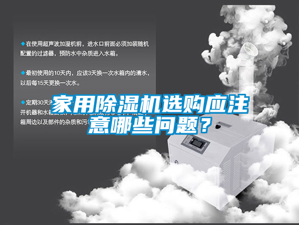 家用除濕機(jī)選購應(yīng)注意哪些問題？