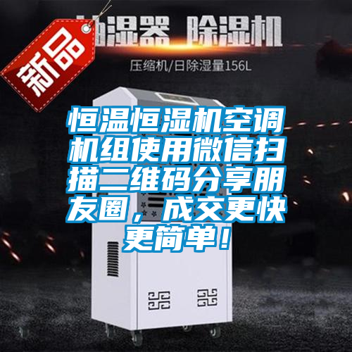 恒溫恒濕機空調(diào)機組使用微信掃描二維碼分享朋友圈，成交更快更簡單！