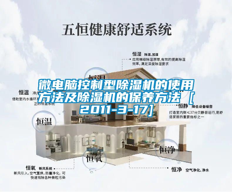 微電腦控制型除濕機的使用方法及除濕機的保養(yǎng)方法 [2011-3-17]