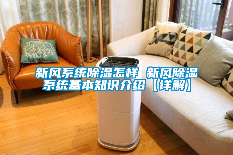新風系統除濕怎樣 新風除濕系統基本知識介紹【詳解】