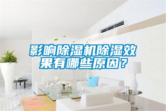 影響除濕機除濕效果有哪些原因？