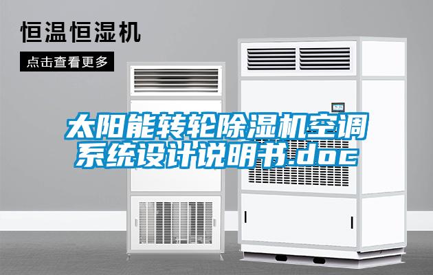 太陽能轉輪除濕機空調系統設計說明書.doc