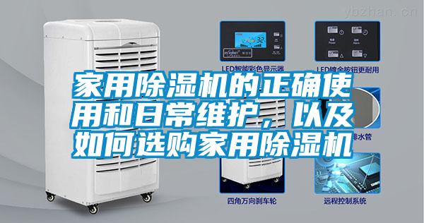 家用除濕機的正確使用和日常維護，以及如何選購家用除濕機