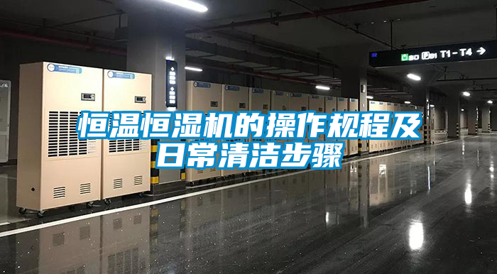 恒溫恒濕機的操作規程及日常清潔步驟