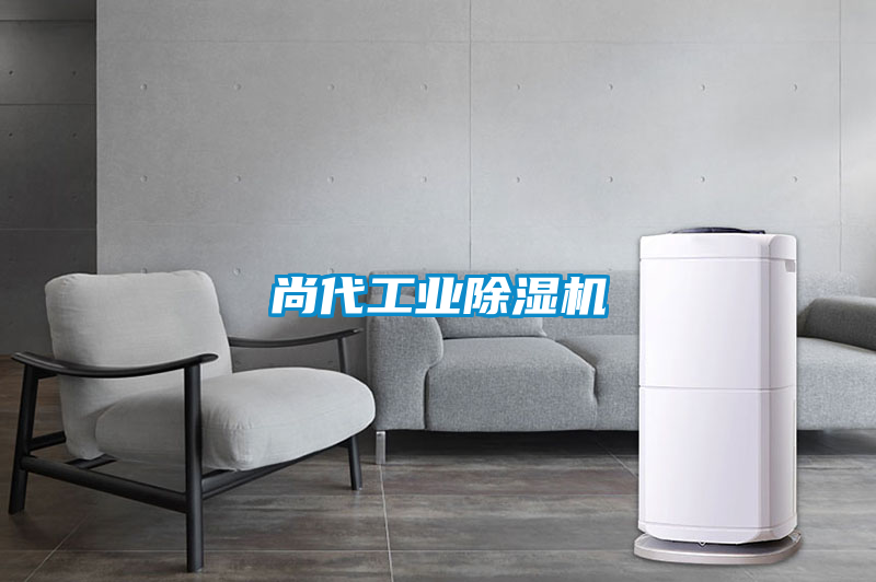 尚代工業除濕機