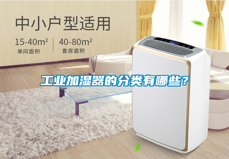工業加濕器的分類有哪些？