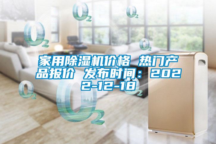 家用除濕機價格 熱門產品報價 發布時間：2022-12-18