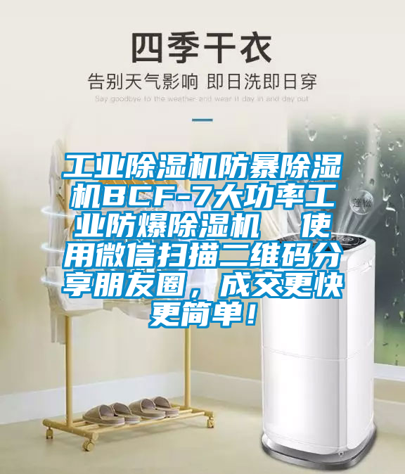 工業除濕機防暴除濕機BCF-7大功率工業防爆除濕機  使用微信掃描二維碼分享朋友圈，成交更快更簡單！