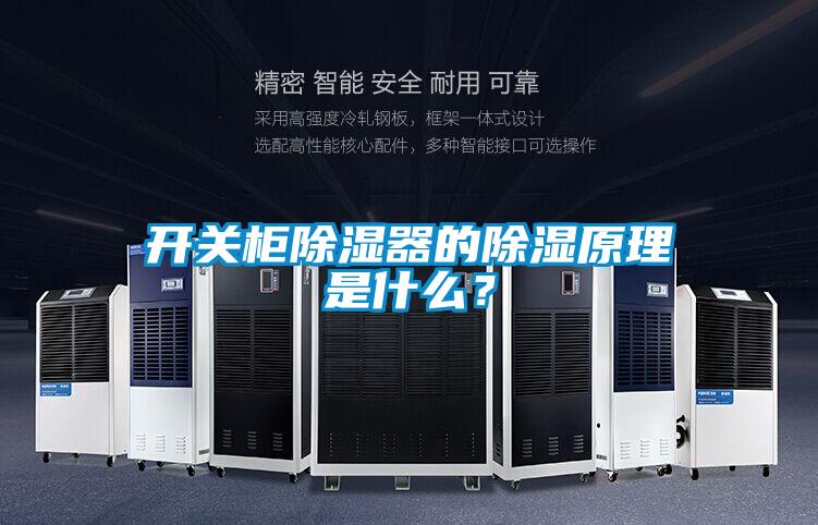 開關柜除濕器的除濕原理是什么？