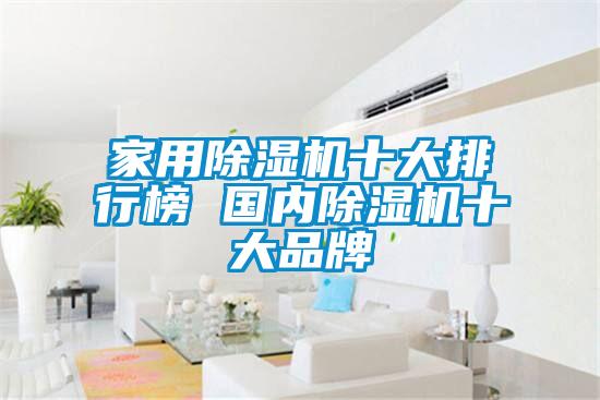 家用除濕機十大排行榜 國內除濕機十大品牌
