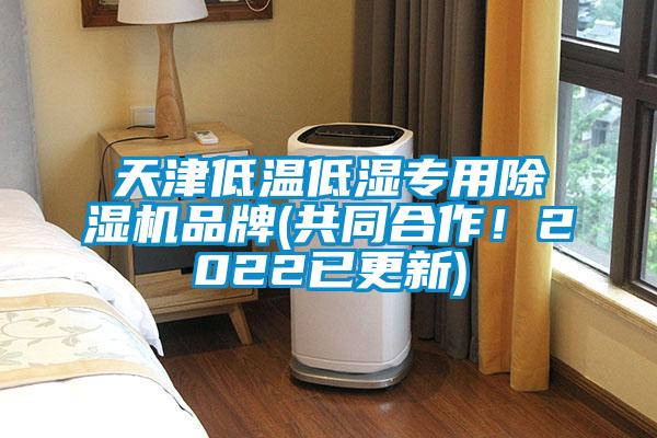 天津低溫低濕專用除濕機(jī)品牌(共同合作！2022已更新)