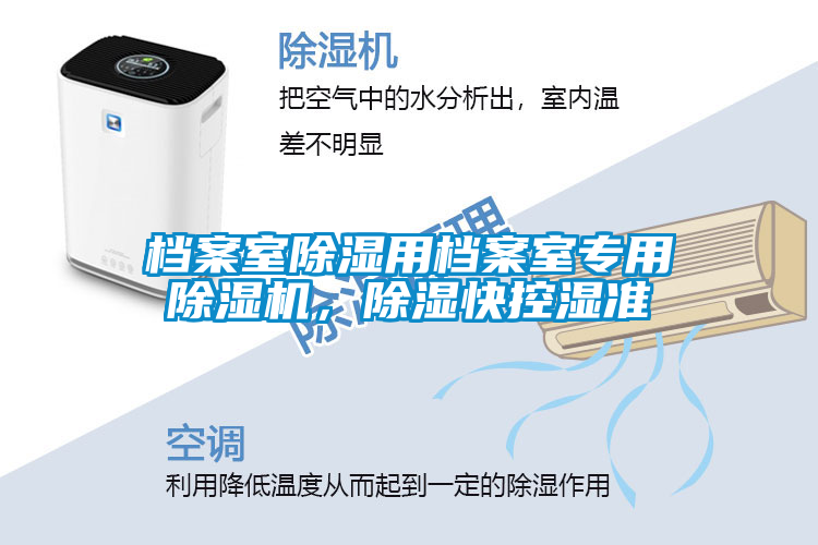 檔案室除濕用檔案室專用除濕機(jī)，除濕快控濕準(zhǔn)