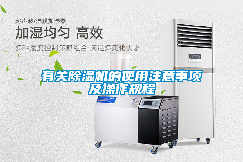 有關除濕機的使用注意事項及操作規程