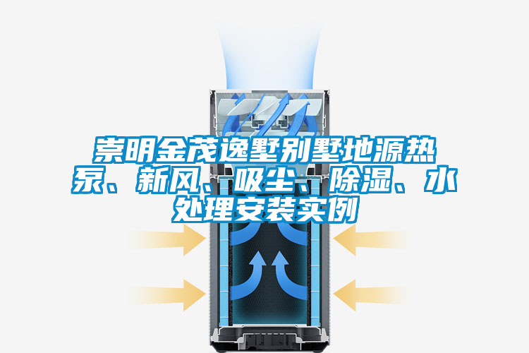 崇明金茂逸墅別墅地源熱泵、新風(fēng)、吸塵、除濕、水處理安裝實(shí)例