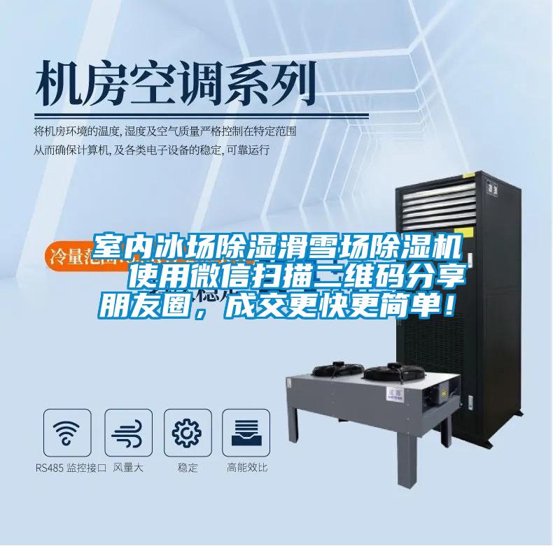 室內冰場除濕滑雪場除濕機  使用微信掃描二維碼分享朋友圈，成交更快更簡單！