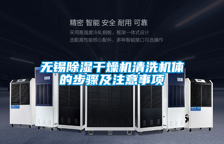 無錫除濕干燥機清洗機體的步驟及注意事項