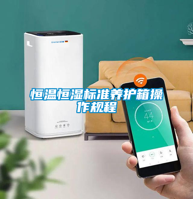 恒溫恒濕標準養(yǎng)護箱操作規(guī)程