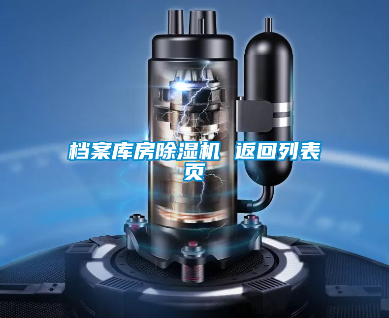 檔案庫房除濕機 返回列表頁